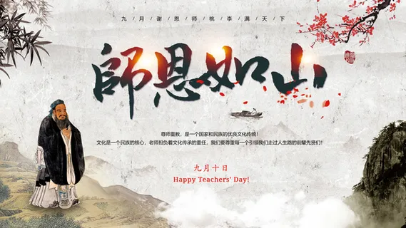 教师节孔子封面免抠