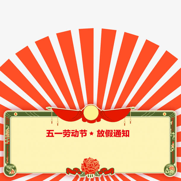 圆弧放假通知框免抠