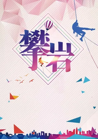 创意质感攀岩海报背景高清