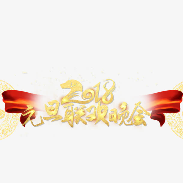 金色2108元旦晚会字体设计免抠