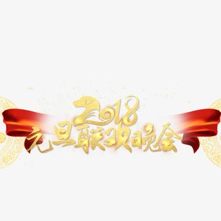金色2108元旦晚会字体设计免抠