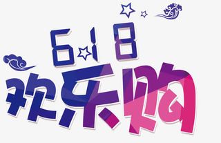 618欢乐购促销主题免抠