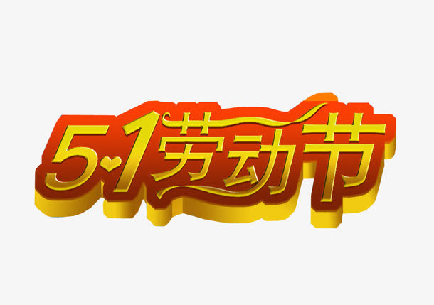 五一劳动节免抠