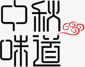 中秋味道免抠