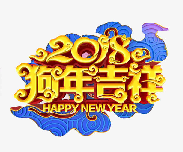 立体狗年大吉艺术字免抠