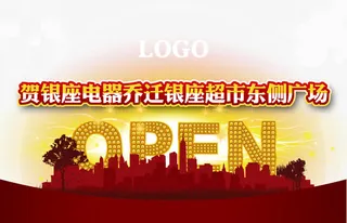 乔迁开业大吉素材背景