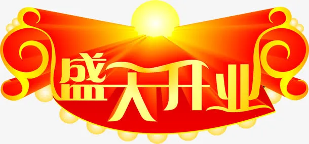 光效立绘背景创意字体高清盛大开业