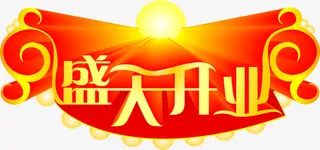 光效立绘背景创意字体高清盛大开业