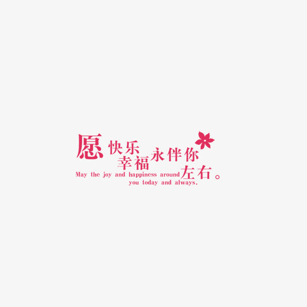 淘宝字体png艺术字图片 愿快免抠