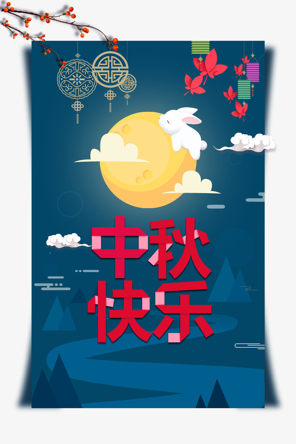 中秋节中秋快乐月亮云朵灯笼树枝免抠