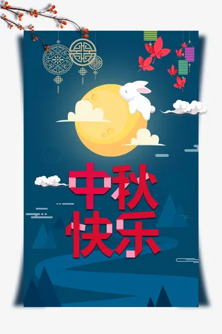中秋节中秋快乐月亮云朵灯笼树枝免抠