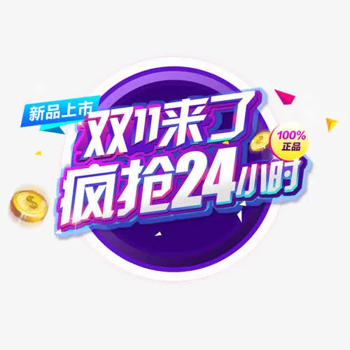 双十一来了免抠