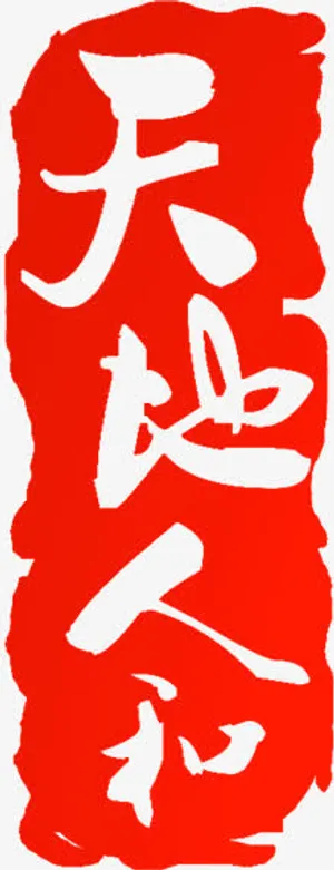 天地印章免抠