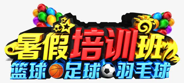 暑期培训班运动招生主题字体免抠