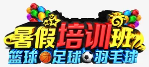 暑期培训班运动招生主题字体免抠