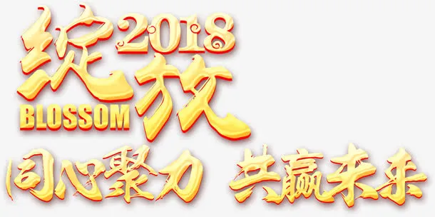 金色立体绽放字体设计免抠