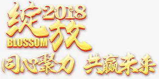 金色立体绽放字体设计免抠