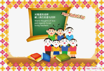 教师节元素免抠