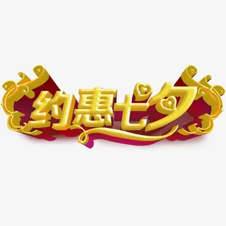 约惠七夕字体素材免抠