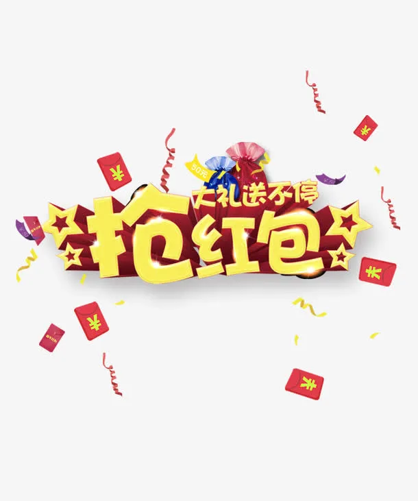 抢红包大礼送不停艺术字免抠