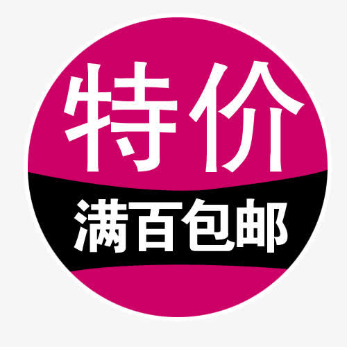 特价包邮免抠
