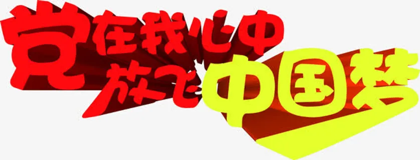 党在我心中免抠