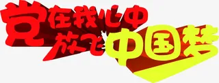 党在我心中免抠