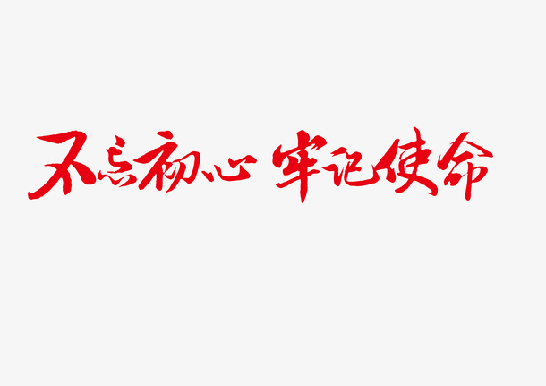 党建标语不忘初心艺术字免抠字体元素