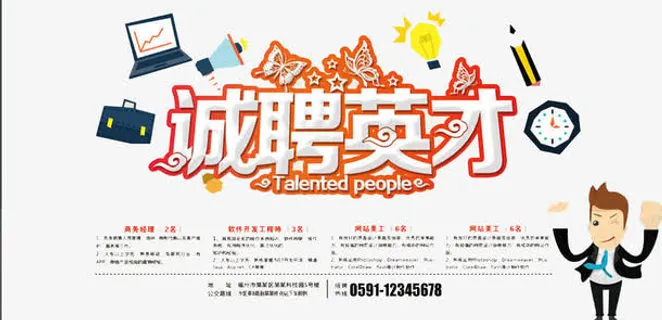 诚聘英才免抠