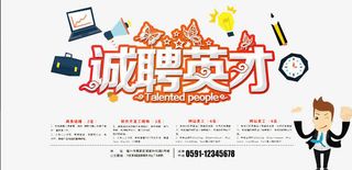 诚聘英才免抠