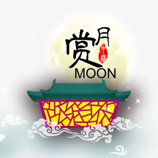 中秋节免抠