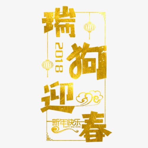 瑞狗迎春免抠