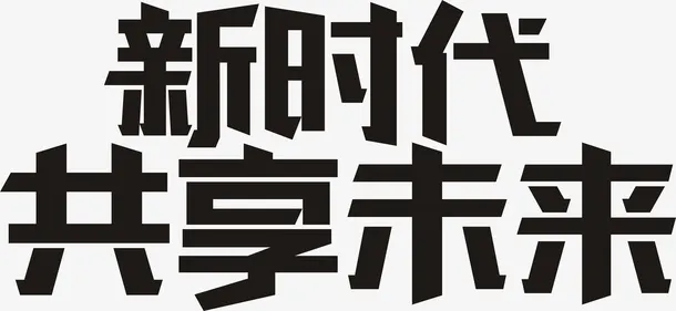 新时代共享未来免抠