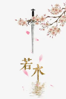 唯美古风禅意文字海报素材免抠