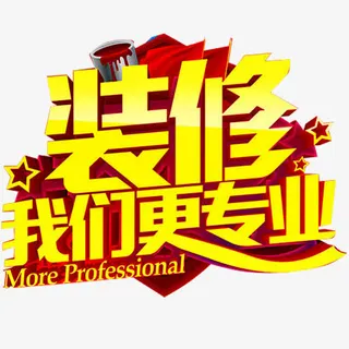 装修我们更专业免抠