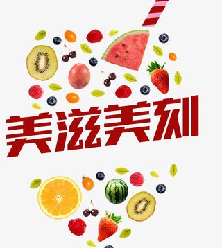 美滋美刻水果背景