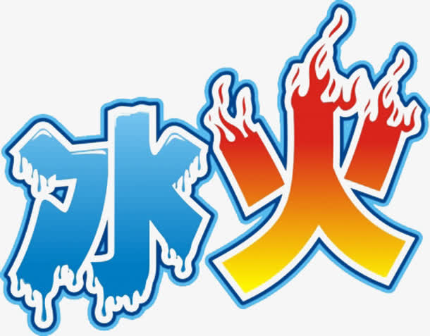 冰火字体设计免抠