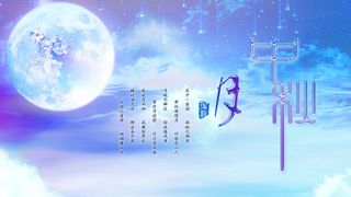 中秋微信推广首页图免抠