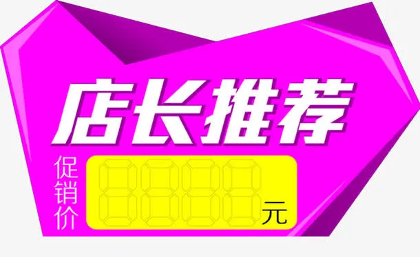 店长推荐促销价格标签免抠