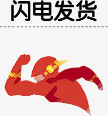 店铺装饰系列闪电发货免抠