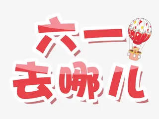 六一去哪儿字体设计免抠