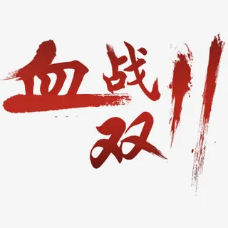 血战双十一免抠