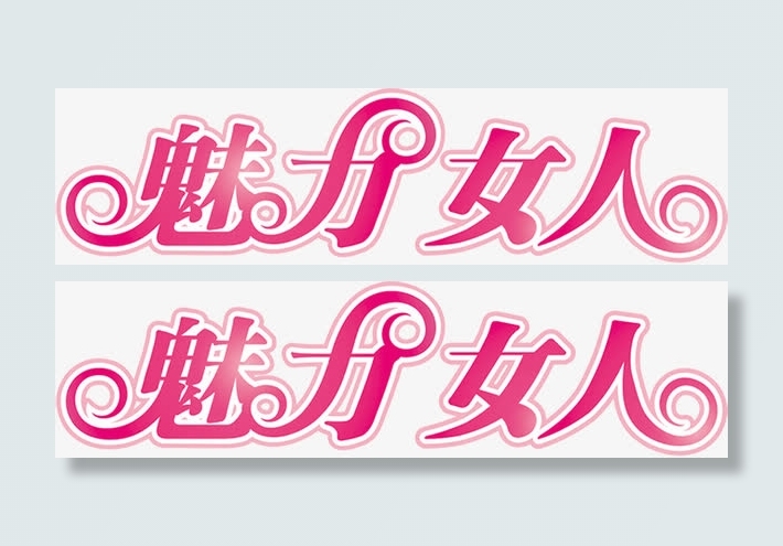 魅力女人字体三八节宣传单免抠