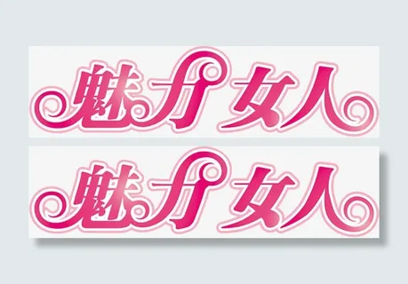 魅力女人字体三八节宣传单免抠