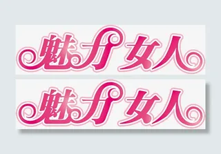 魅力女人字体三八节宣传单免抠