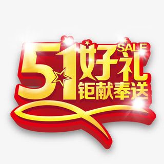 红色现代艺术字体免抠