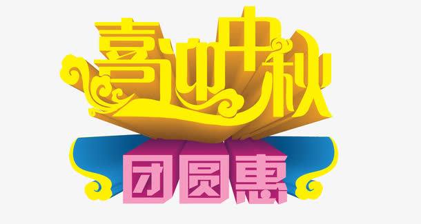 中秋节海报设计元素免抠