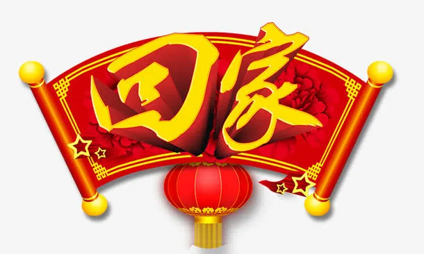 回家立体金字免抠