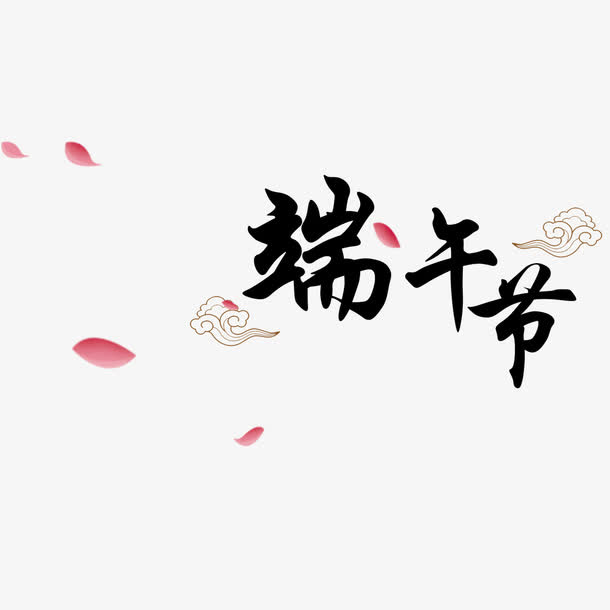 黑色中国风艺术字体免抠