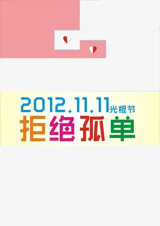 光棍节拒绝孤单免抠